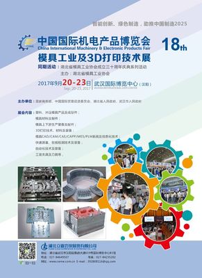 制造业新浪潮 第十八届中国国际机电产品博览会暨模具与3D打印技术展回顾