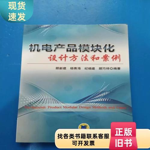 机电产品模块化设计 方法与应用解析